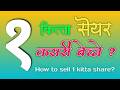 1 Kitta Share Kasari Bechne ? How to Sell 1 Kitta Share?