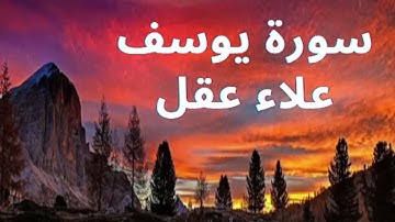 سورة يوسف كما لم تسمعها من قبل | بصوت خاشع يُبكي الحجر - علاء عقل