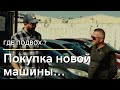 Покупка новой машины в Израиле - Где подвох ?