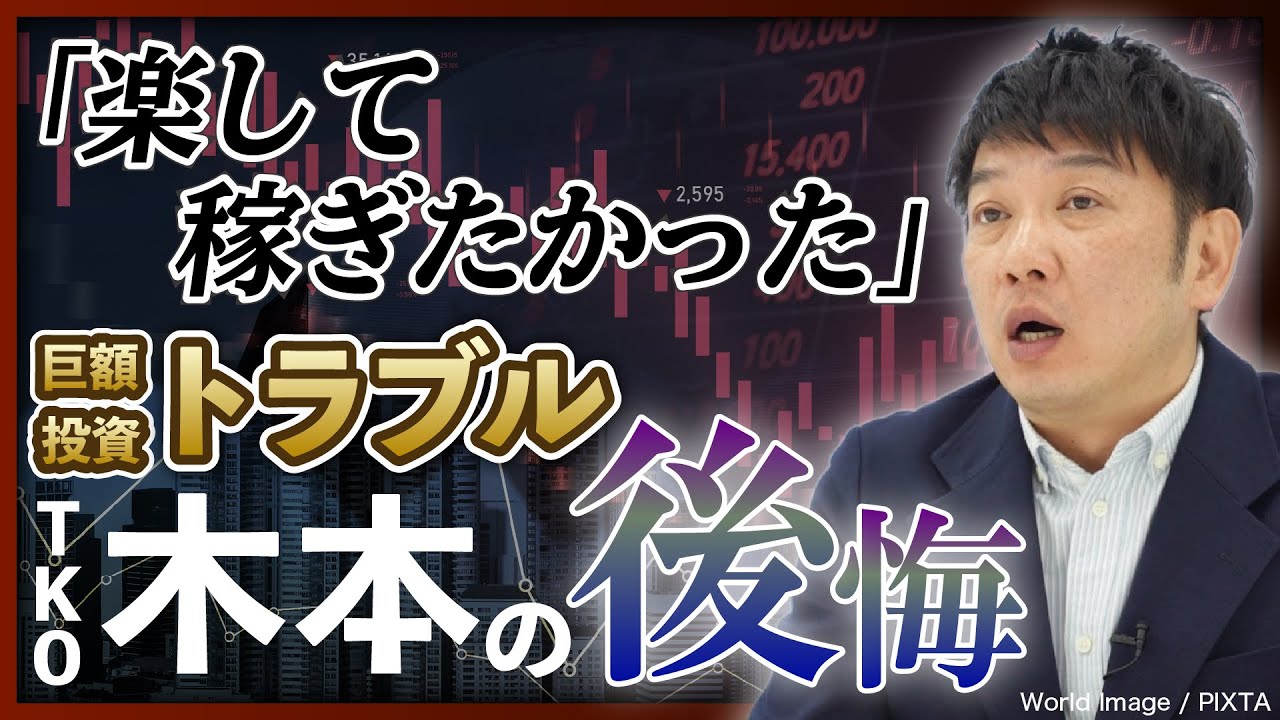 【楽して稼ごうと…】TKO木本が激白、数億円規模「巨額投資トラブル」の全貌とは？