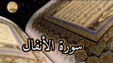 سورة الأنفال صوت جميل