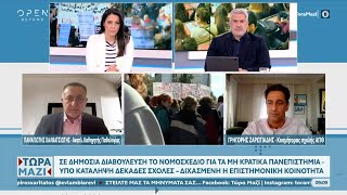 Σε δημόσια διαβούλευση το νομοσχέδιο για τα μη Κρατικά Πανεπιστήμια – Διχασμένη η επιστ. κοινότητα