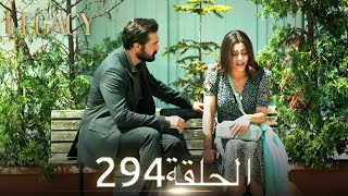الأمانة الحلقة 294 | عربي مدبلج