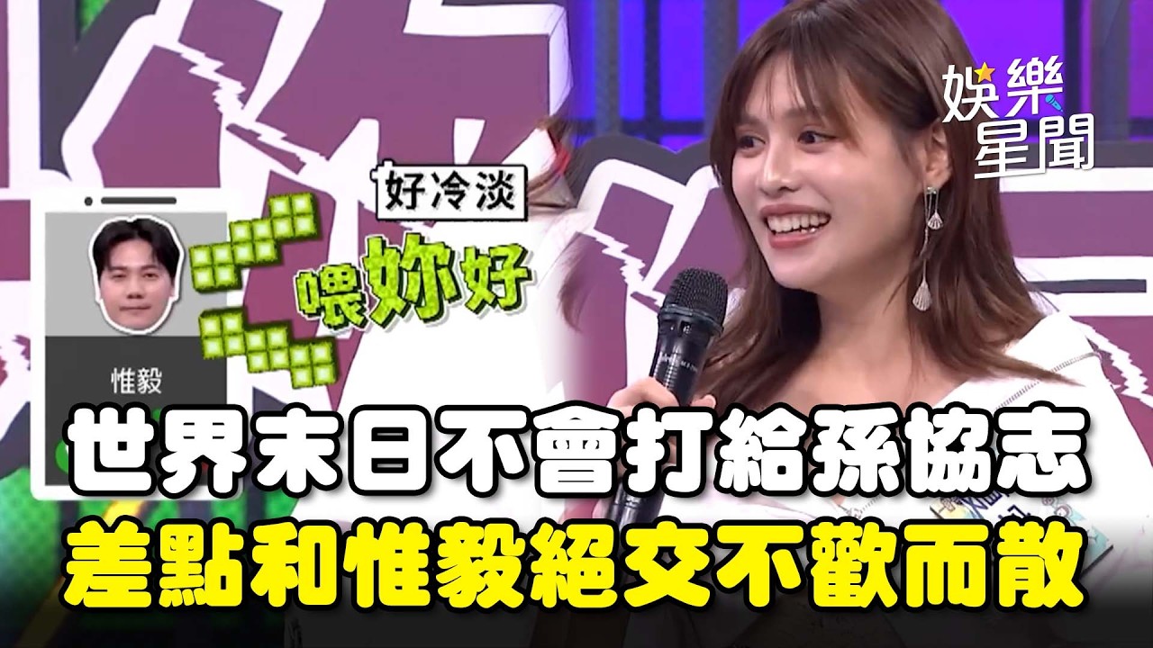 世界末日夏宇童不會打給孫協志！講善意謊言欺騙老公... 差點和好友惟毅絕交？踩到地雷不歡而散！｜綜藝大熱門｜三立娛樂星聞