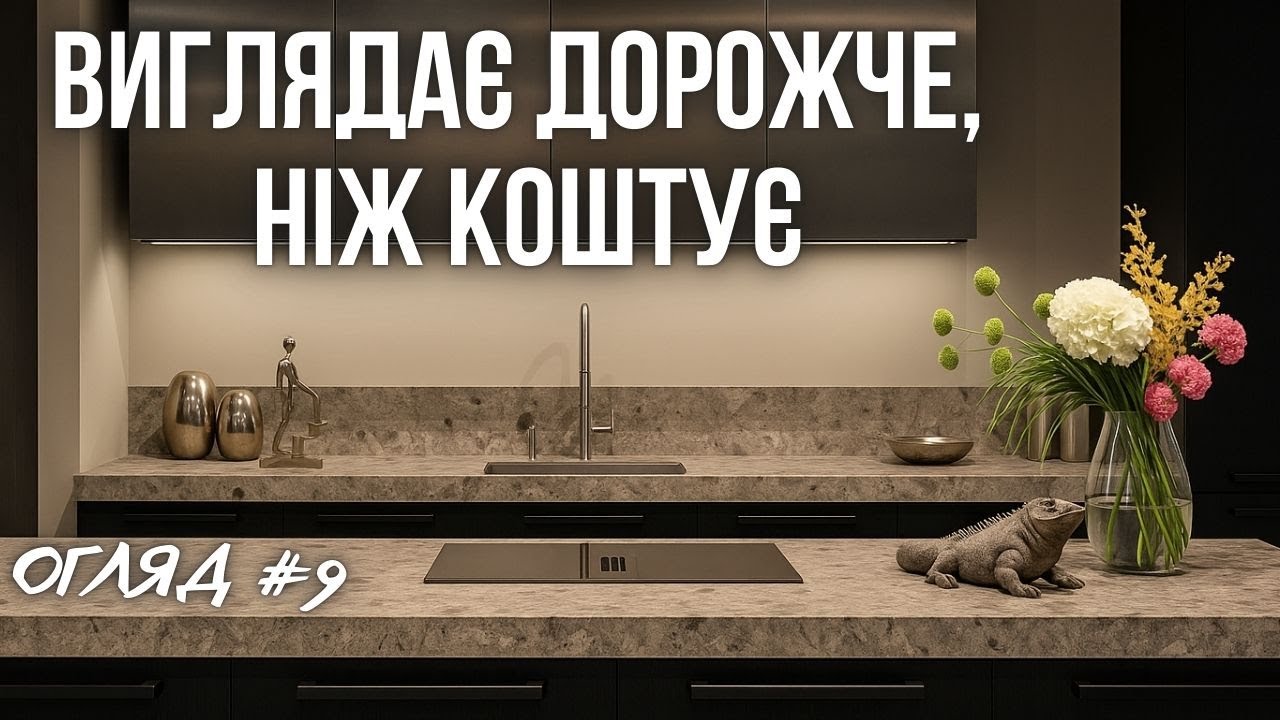 ОГЛЯД #9: Кухня, що виглядає ПРЕМІАЛЬНО, але без переплат ☝🏻