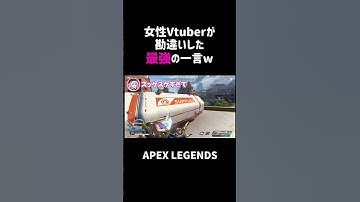 Vtuberが勘違いした最強の一言ww【APEX】#shorts