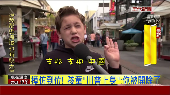滿意川普! 童言萌翻"他讓世界不和平" - 天天要聞