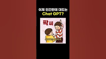 이제 인간한테 대드는 chat GPT?