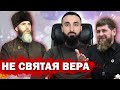 Тумсо Абдурахманов ТЕПЕРЬ ПО СЛОВАМ Муфтия КОРОВ, ЕСЛИ ХОЧЕШЬ МОЖНО НЕ ВЕРИТЬ