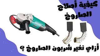 ازاي نغير شربون الصاروخ ؟ - How to change carbon brush for angle grinder