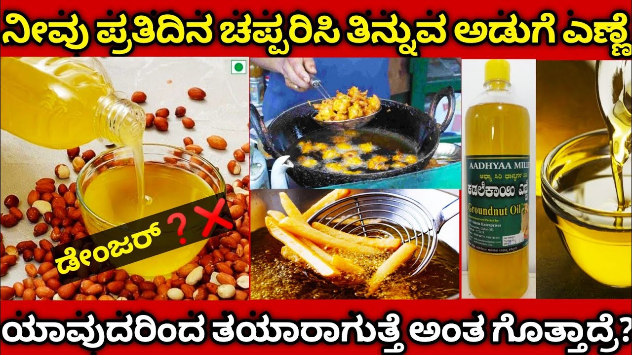 Real truth of Refined oil good or bad in Kannada ಅಡುಗೆ ಎಣ್ಣೆ