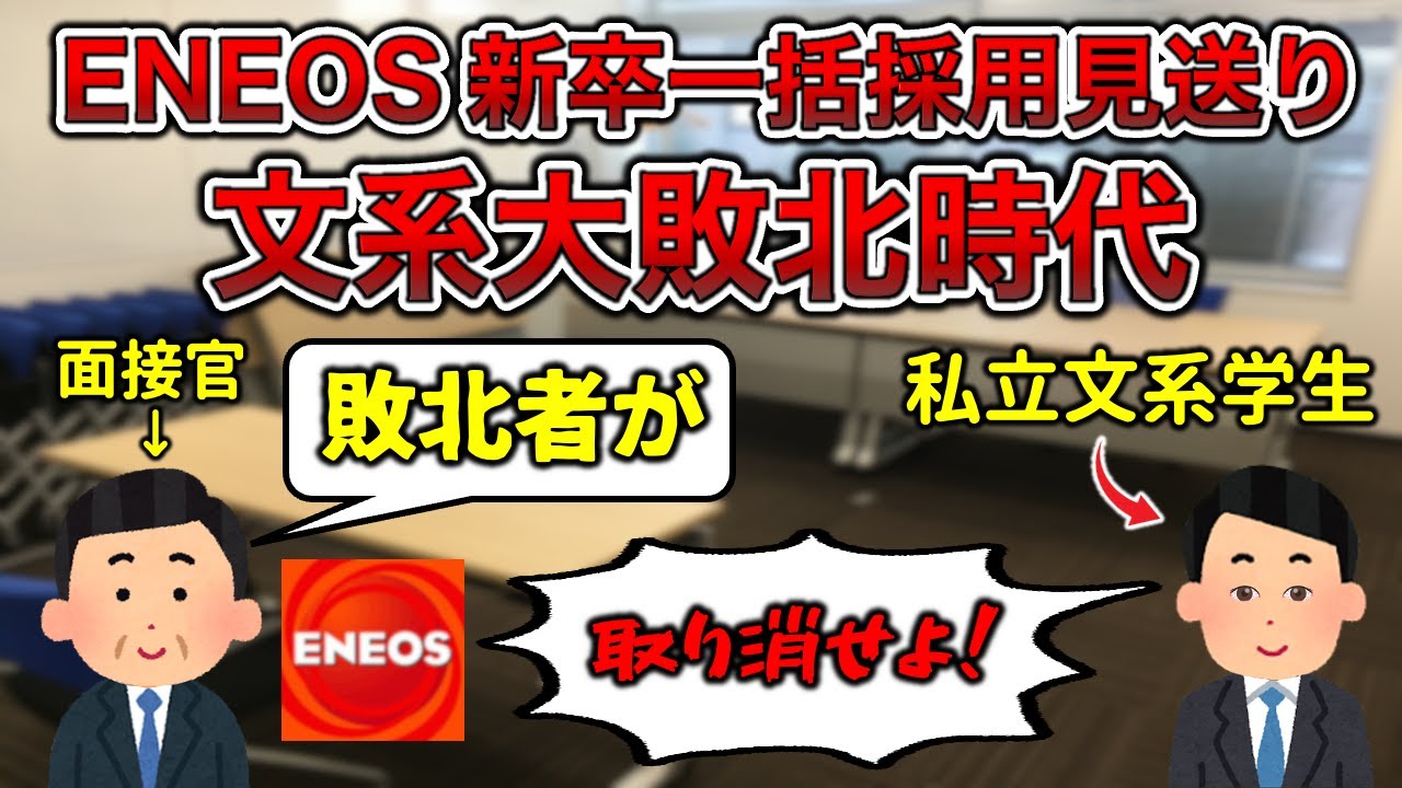 【ENEOS】新卒一括採用見送りで事務職詰む【ワンピースとNARUTOコラボあり】