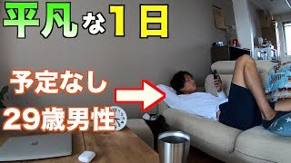 【平凡な１日】何の予定もない普通の日常の様子
