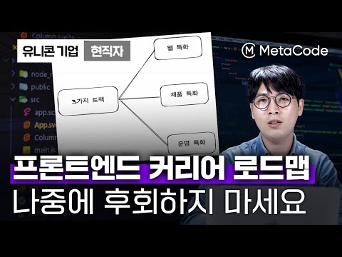 프론트엔드 커리어 로드맵 이 3가지만 알아가시면 충분합니다 