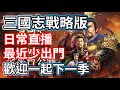 三國志戰略版 遊戲日常 九服活躍的散戶 歡迎一起下一季 最近少出門阿