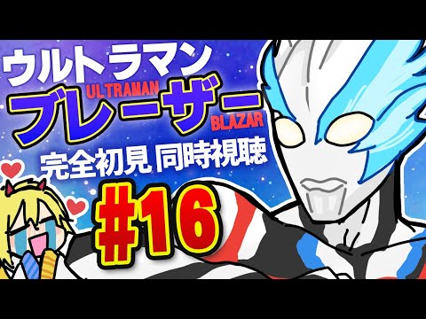 ウルトラマンブレーザー 第16話  恐怖は地底より 同時視聴