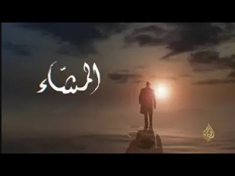 المشاء أجناس أدبية أدب الرحلة