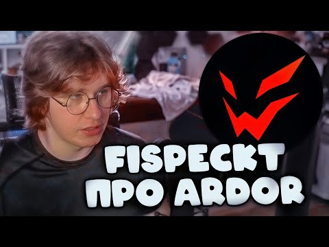 ФИСПЕКТ СМОТРИТ: FISPECKT про Ardor Gaming