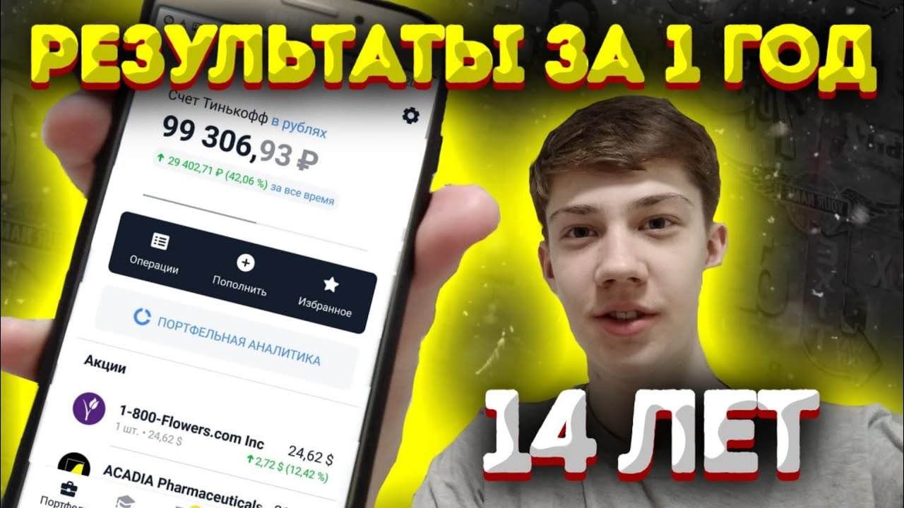 ИНВЕСТИРОВАЛ 1 год в акции в 14 ЛЕТ. Какие результаты? Сколько я ...