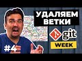 Как удалить ветки в git