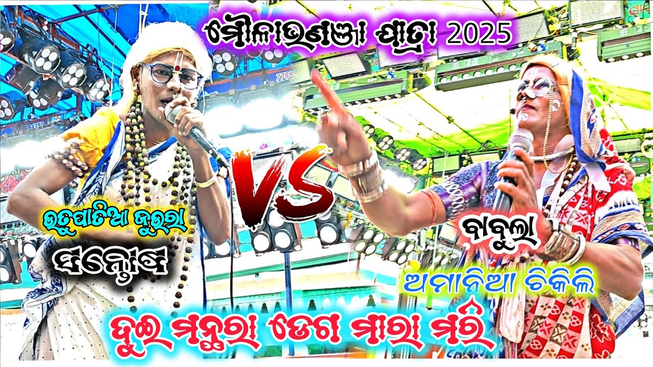 ଦୁଇ ମନ୍ଥରା ମଧରେ ଝଗଡ଼ା/ମୌଳାଭଣଜା ଯାତ୍ରା 2025/ଅମାନିଆଚିକିଲି vs ଅଖାଡୁଆଜୁଊରା/2party Ramayan 