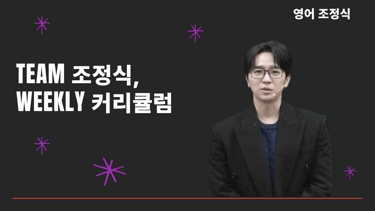 [메가스터디] 영어 조정식쌤 - TEAM 조정식, WEEKLY 커리큘럼