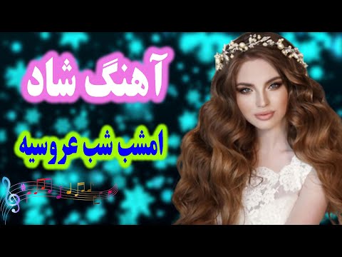 آهنگ شاد و زیبای عروسی امشب شب عروسیه Persian Music