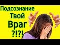 11 идей как программировать подсознание на успех-Как изменить подсознательные установки и убеждения