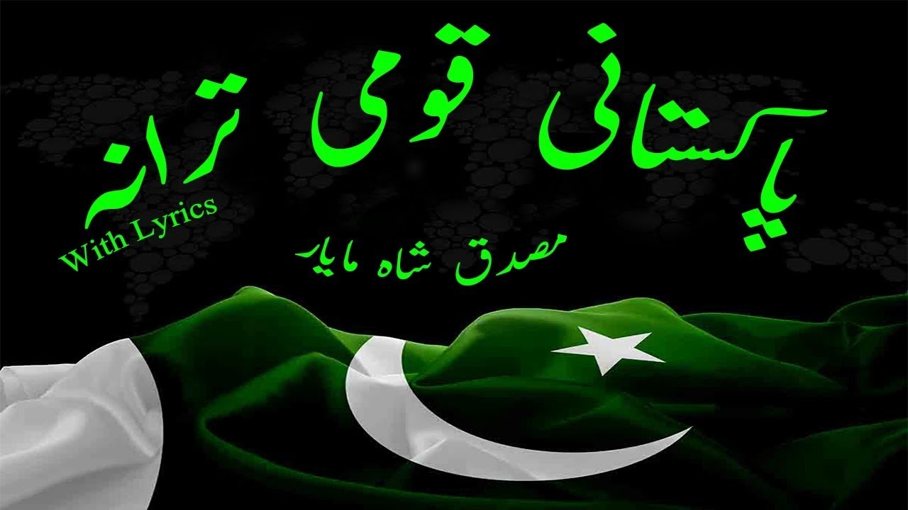 Pakistan Qaumi Tarana with Lyrics  Musaddiq Shah Mayar