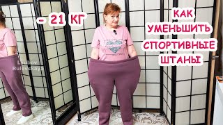 Смешно! Даже не подумала выбросить. Смотрите как уменьшить штаны на несколько размеров