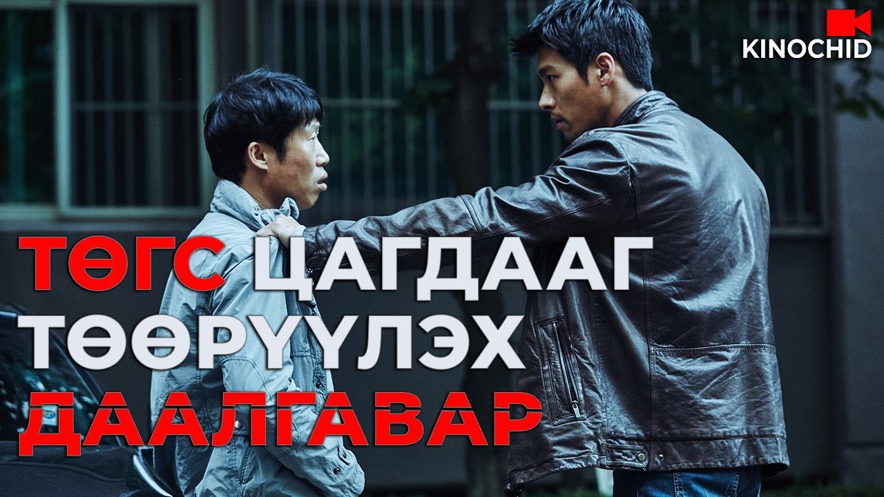 #kino ДАРГА НЬ ТҮҮНИЙ ЭХНЭРИЙГ АЛСАН БАЙЖ.. Confidential Assignment 2017