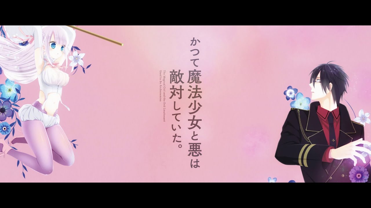 【特報映像 】かつて魔法少女と悪は敵対していた。/ TVアニメ化決定  #まほあく