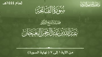 سورة الفاتحة | Surah Al Fatiha | للشيخ د. عبدالله البعيجان