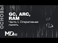 GC, ARC, RAM. Часть 1. Оперативная память / Мобильный разработчик, [RU, IT]