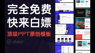 没骗你，全B站最贵的PPT了！国外顶级大神力创！【旁门左道】