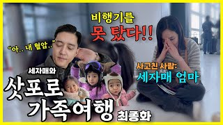 비행기를 못 탔습니다… 세자매의 한국 귀국 대소동!✈️ (4박5일→5박6일)