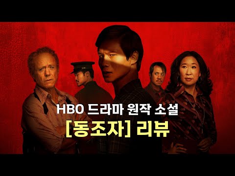 [소설] 『동조자』 리뷰 | 비엣 타인 응우옌 | HBO 드라마 원작 소설
