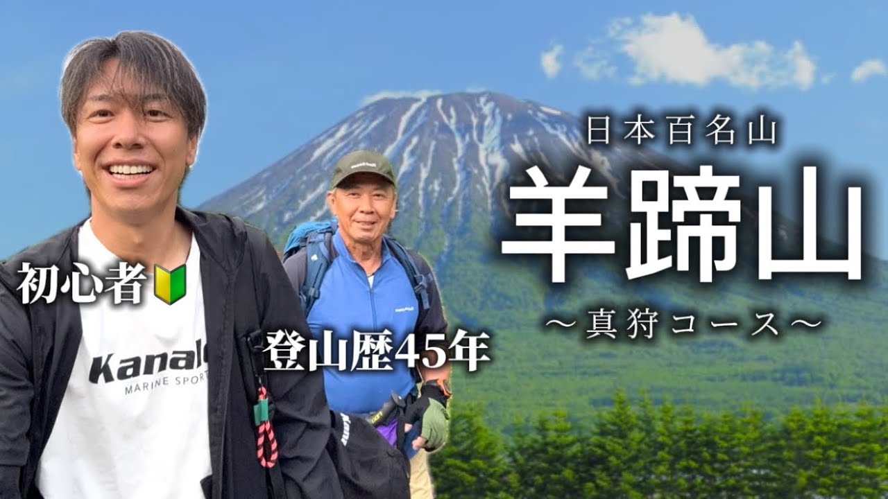 【羊蹄山】初心者の登山｜釣り人が真狩コースに挑戦【日本百名山】