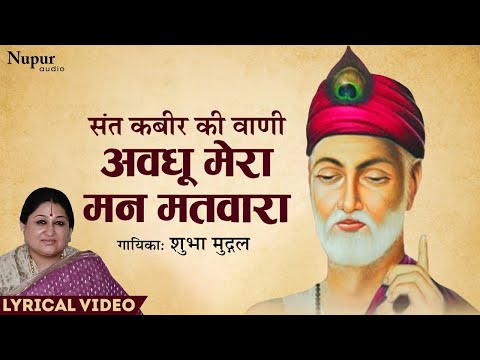 Avadhu Mera Man Matwara I अवधू मेरा मन मतवारा I Shubha Mudgal I Best Kabir Vaani #kabirbhajan