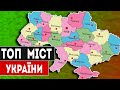 ТОП 7 НАЙБІЛЬШИХ МІСТ УКРАЇНИ за населенням