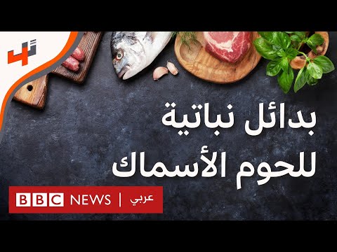 التقنية وراء إنتاج بدائل نباتية للحوم الأسماك