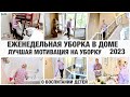 ЕЖЕНЕДЕЛЬНАЯ УБОРКА В ДОМЕ/ЛУЧШАЯ МОТИВАЦИЯ НА УБОРКУ/ЛАЙФХАКИ/ ОТВЕЧАЮ НА ВАШИ ВОПРОСЫ/