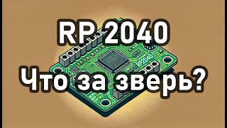 RP2040 с нуля: установка настройка и первый код