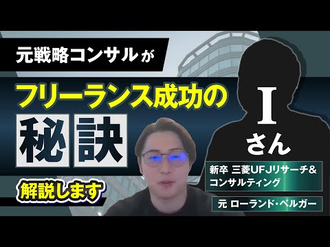 【元戦略コンサル】三菱UFJリサーチ＆コンサルティング→ ローランド・ベルガーを経験後、フリーコンサルとしてどう活動しているのか