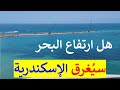 الإسكندرية و خطر ارتفاع البحر ما المناطق المهددة بالغرق أو انهيار المباني 