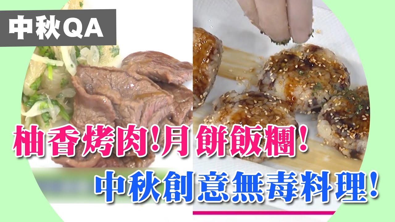 柚香烤肉vs月餅飯糰！中秋創意無毒料理！中秋特輯｜詹姆士 譚敦慈