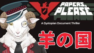 【PapersPlease】悪いな、ここから先は羊しか通せねぇ【羊野ニック】