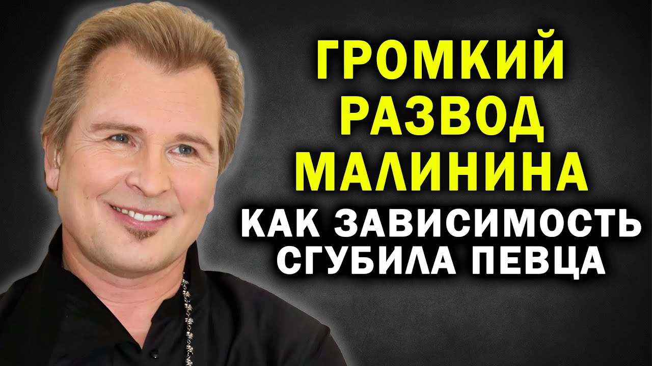 ТИХИЙ УЖАС: МАЛИНИН ПРИЗНАЛСЯ как его развод и зависимость СЛОМАЛА ЕГО И ЕГО ЖИЗНЬ!