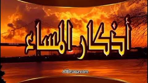 🎧 أذكار المساء | بصوت فارس عباد | راحة نفسية، تحصين، طمأنينة وذكر لله 🌙