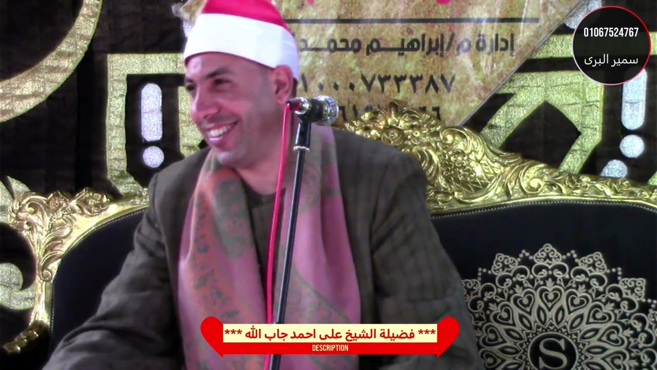 الشيخ على جاب الله العصر/ عزاء الحاجة هانم ابوالعمايم/ الهلاوى كفرالزيات غربية/ تصوير سمير البرى